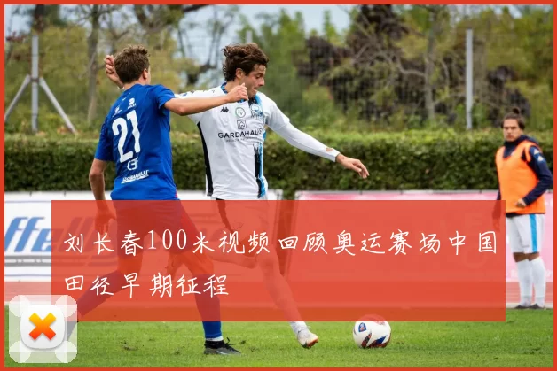 刘长春100米视频回顾奥运赛场中国田径早期征程