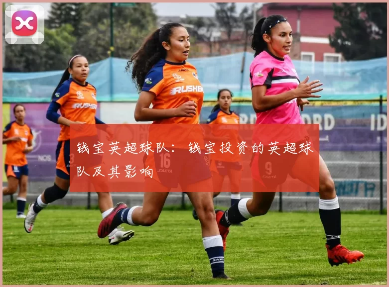钱宝英超球队：钱宝投资的英超球队及其影响