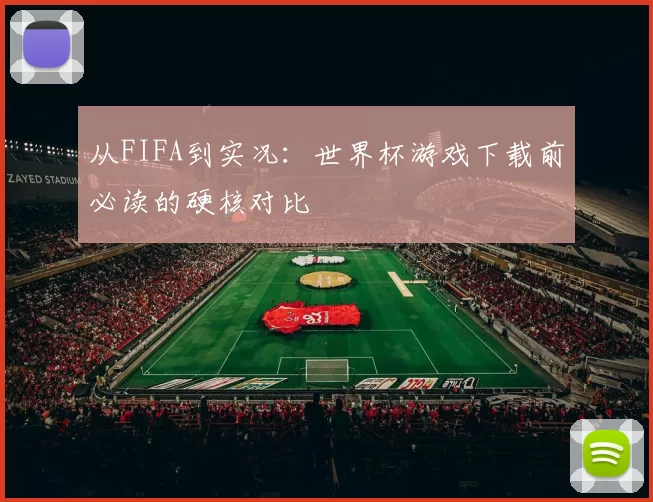 从FIFA到实况:世界杯游戏下载前必读的硬核对比