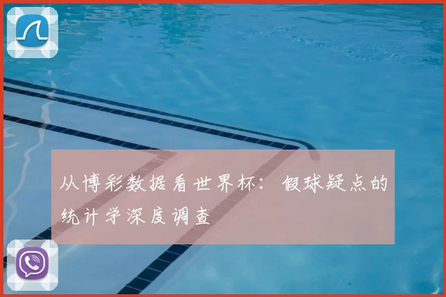 从博彩数据看世界杯:假球疑点的统计学深度调查