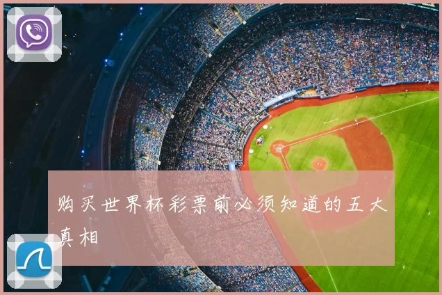 购买世界杯彩票前必须知道的五大真相