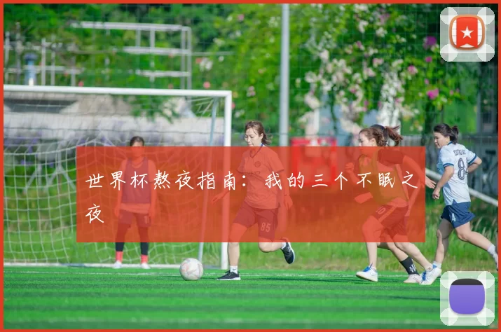 世界杯熬夜指南：我的三个不眠之夜