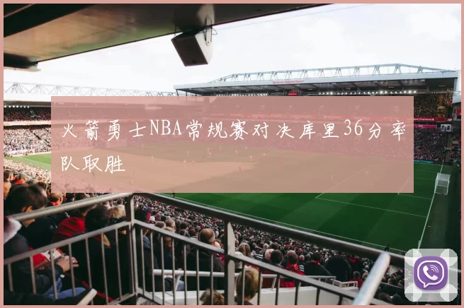 火箭勇士NBA常规赛对决库里36分率队取胜