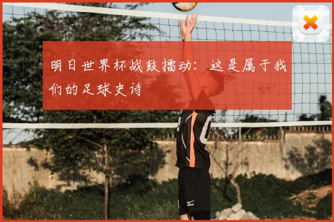 明日世界杯战鼓擂动:这是属于我们的足球史诗