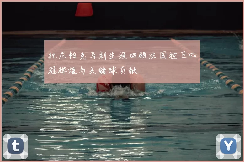 托尼帕克马刺生涯回顾法国控卫四冠辉煌与关键球贡献
