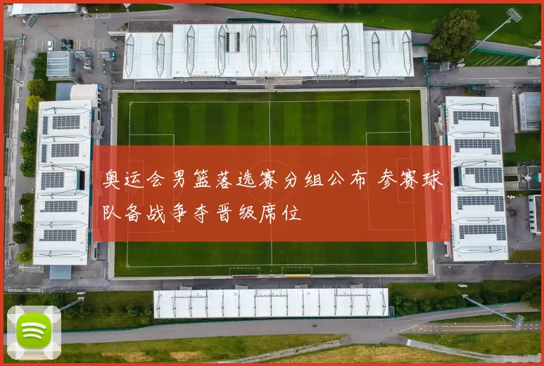 奥运会男篮落选赛分组公布 参赛球队备战争夺晋级席位