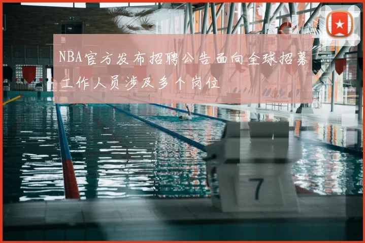 NBA官方发布招聘公告面向全球招募工作人员涉及多个岗位