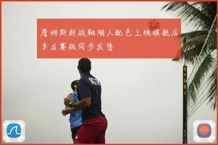 詹姆斯新战靴湖人配色上线旗舰店季后赛版同步发售