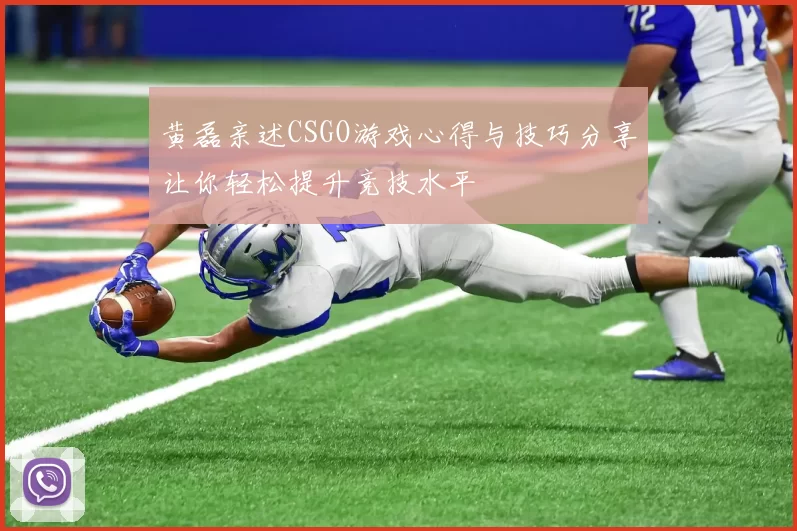 黄磊亲述CSGO游戏心得与技巧分享让你轻松提升竞技水平