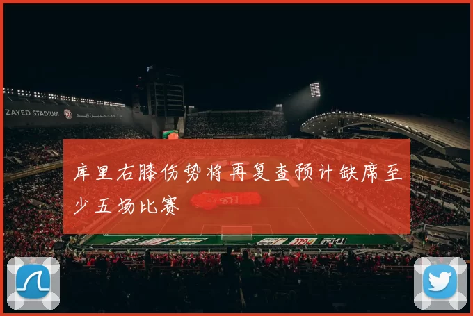 库里右膝伤势将再复查预计缺席至少五场比赛