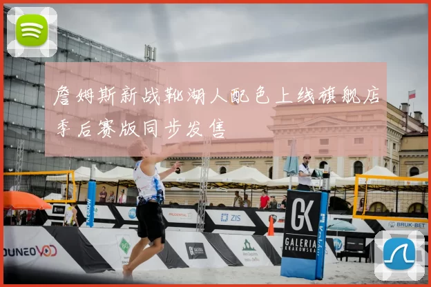 詹姆斯新战靴湖人配色上线旗舰店季后赛版同步发售