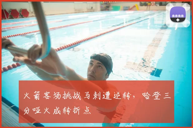 火箭客场挑战马刺遭逆转，哈登三分哑火成转折点