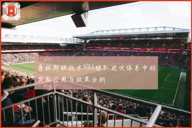 普林斯顿战术NBA球队进攻体系中的实际应用与效果分析