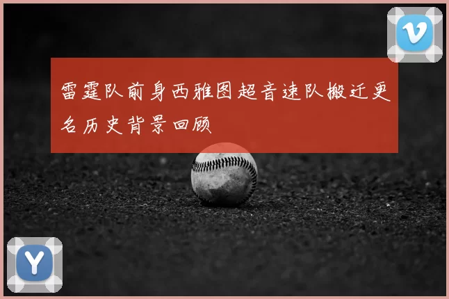 雷霆队前身西雅图超音速队搬迁更名历史背景回顾