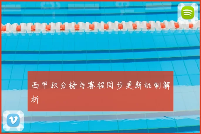西甲积分榜与赛程同步更新机制解析