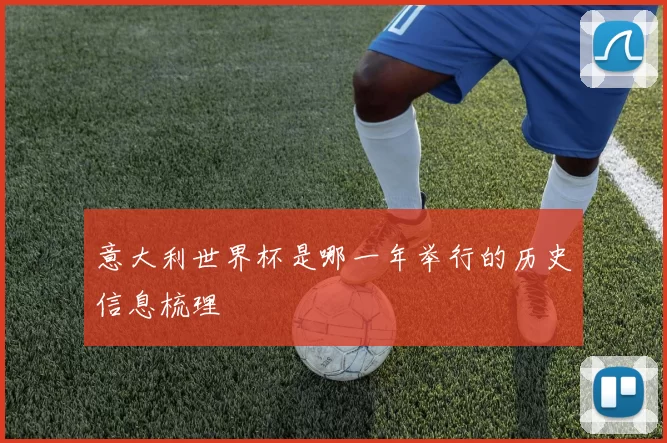 意大利世界杯是哪一年举行的历史信息梳理
