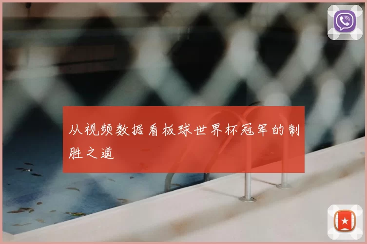 从视频数据看板球世界杯冠军的制胜之道