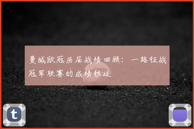 曼城欧冠历届战绩回顾:一路征战冠军联赛的成绩轨迹