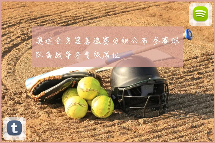 奥运会男篮落选赛分组公布 参赛球队备战争夺晋级席位