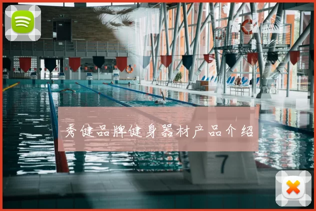 秀健品牌健身器材产品介绍