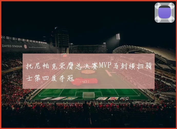 托尼帕克荣膺总决赛MVP马刺横扫骑士第四度夺冠