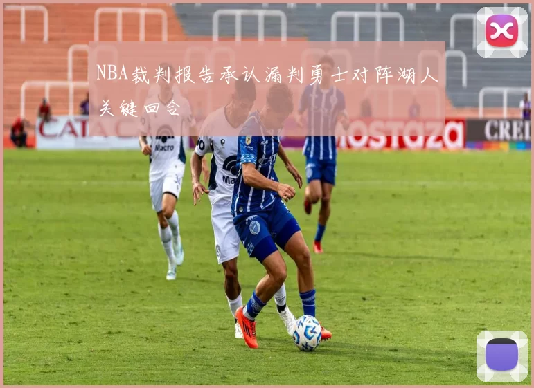 NBA裁判报告承认漏判勇士对阵湖人关键回合
