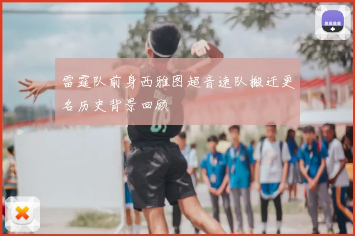 雷霆队前身西雅图超音速队搬迁更名历史背景回顾