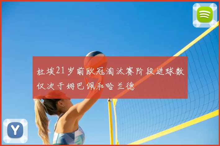 杜埃21岁前欧冠淘汰赛阶段进球数仅次于姆巴佩和哈兰德