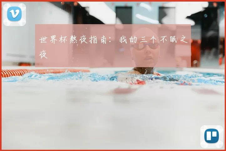 世界杯熬夜指南:我的三个不眠之夜