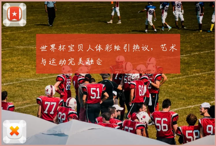 世界杯宝贝人体彩绘引热议,艺术与运动完美融合