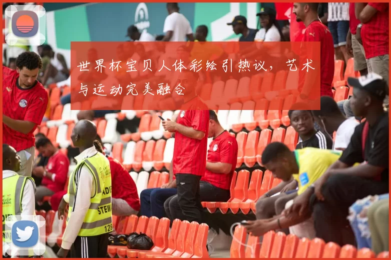世界杯宝贝人体彩绘引热议,艺术与运动完美融合
