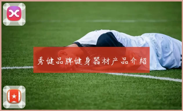 秀健品牌健身器材产品介绍