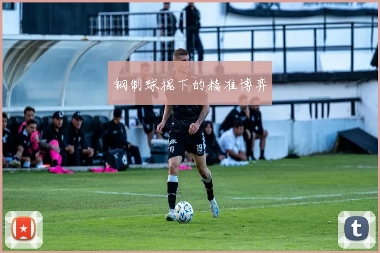 钢制球棍下的精准博弈