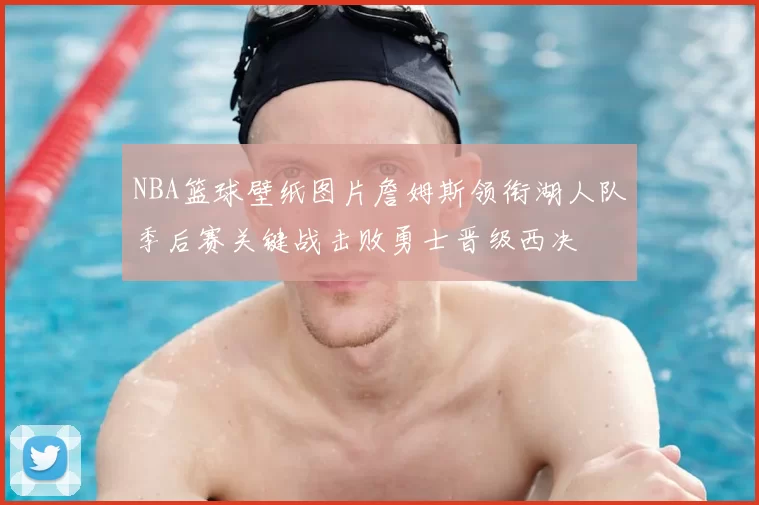 NBA篮球壁纸图片詹姆斯领衔湖人队季后赛关键战击败勇士晋级西决