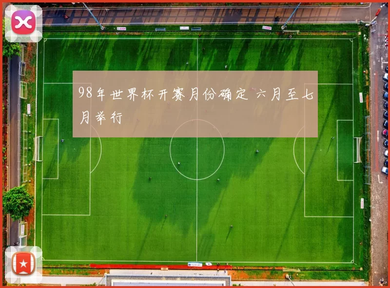 98年世界杯开赛月份确定 六月至七月举行