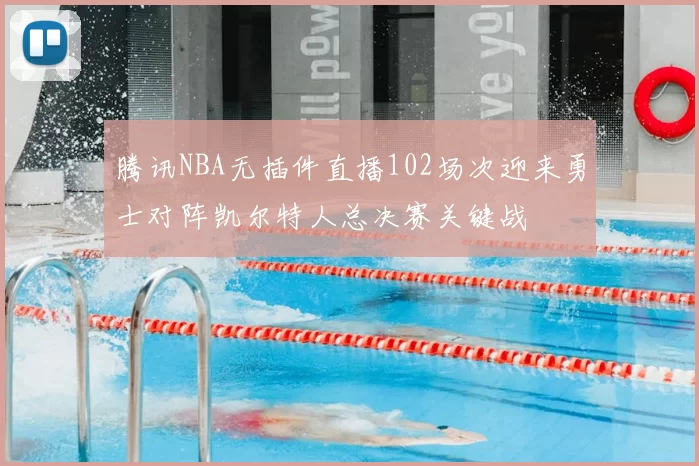 腾讯NBA无插件直播102场次迎来勇士对阵凯尔特人总决赛关键战