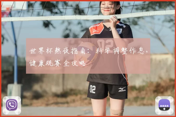 世界杯熬夜指南：科学调整作息，健康观赛全攻略