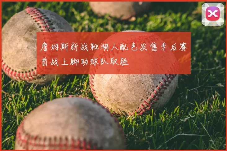 詹姆斯新战靴湖人配色发售季后赛首战上脚助球队取胜
