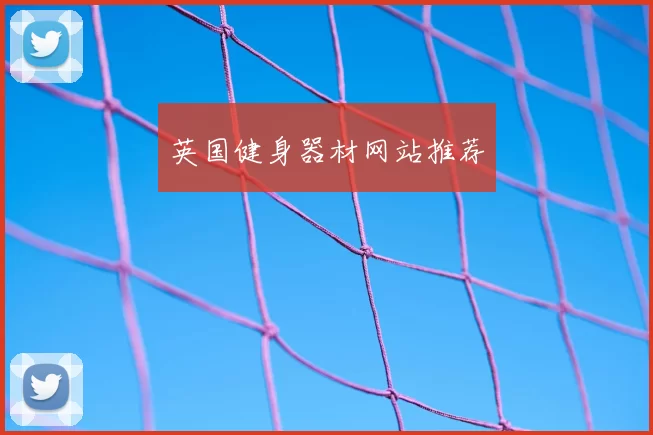 英国健身器材网站推荐