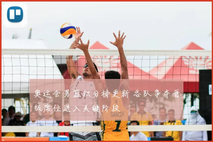 奥运会男篮积分榜更新 各队争夺晋级席位进入关键阶段