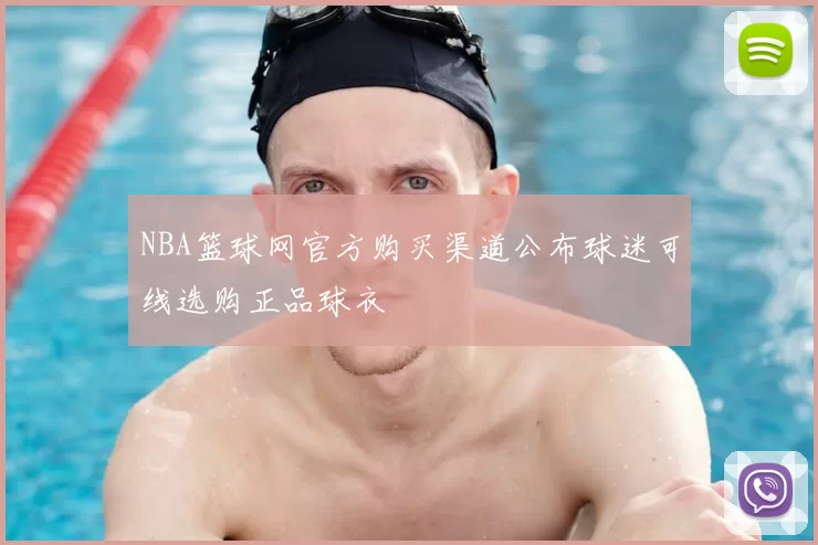 NBA篮球网官方购买渠道公布球迷可线选购正品球衣