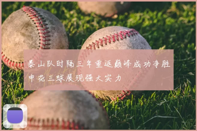 泰山队时隔三年重返巅峰成功净胜申花三球展现强大实力