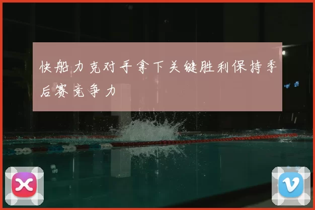 快船力克对手拿下关键胜利保持季后赛竞争力