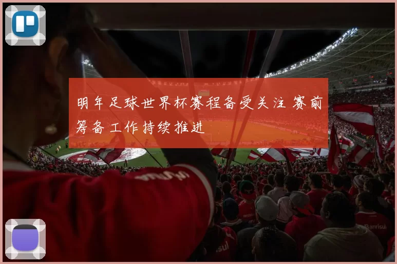 明年足球世界杯赛程备受关注 赛前筹备工作持续推进