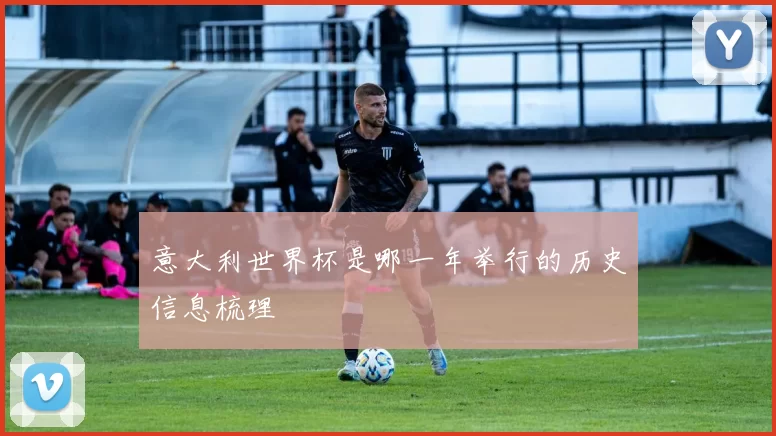 意大利世界杯是哪一年举行的历史信息梳理