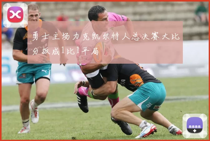 勇士主场力克凯尔特人总决赛大比分扳成1比1平局