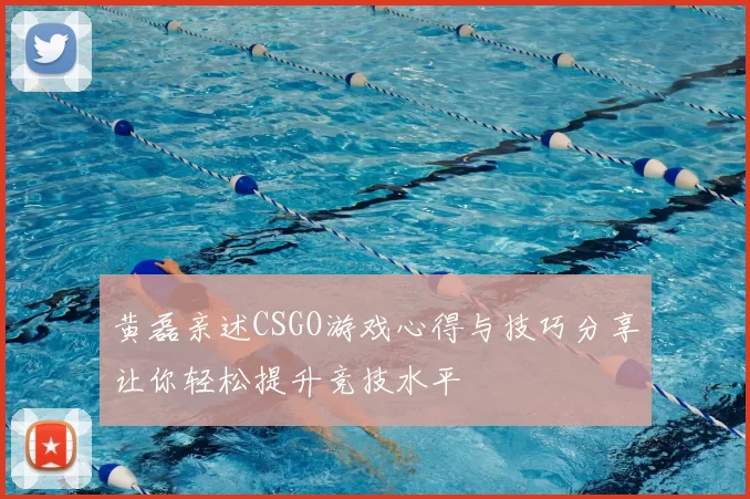 黄磊亲述CSGO游戏心得与技巧分享让你轻松提升竞技水平