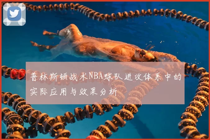 普林斯顿战术NBA球队进攻体系中的实际应用与效果分析
