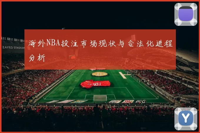 海外NBA投注市场现状与合法化进程分析