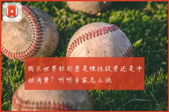 购买世界杯彩票是理性投资还是冲动消费?听听专家怎么说
